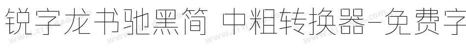 锐字龙书驰黑简 中粗转换器字体转换